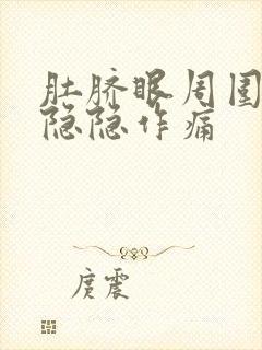 肚脐眼周围按压隐隐作痛