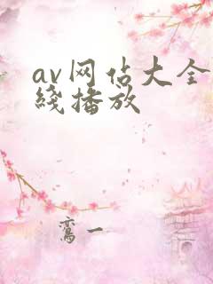 av网站大全在线播放