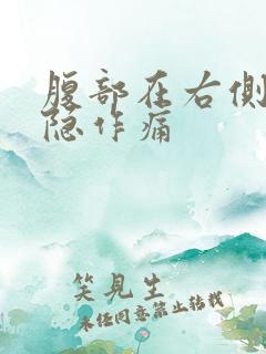 腹部在右侧边隐隐作痛