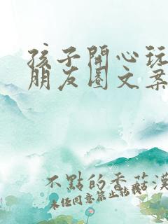 孩子开心玩耍的朋友圈文案