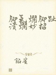 脚气烂脚趾缝痒溃烂妙招