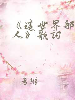 《这世界那么多人》歌词