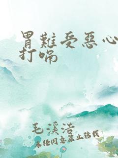 胃难受恶心想吐打嗝