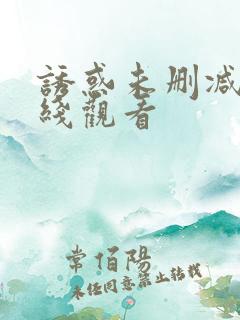 诱惑未删减版在线观看