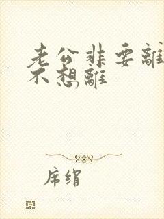 老公非要离婚我不想离