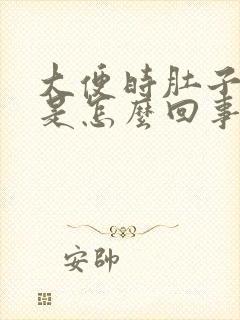 大便时肚子绞痛是怎么回事