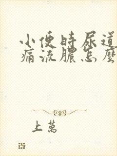 小便时尿道口刺痛流脓怎么办