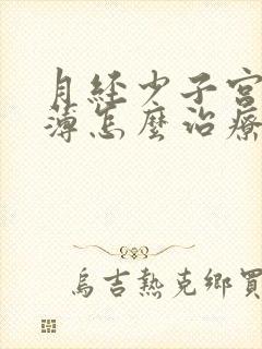 月经少子宫内膜薄怎么治疗