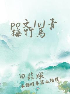 po文1v1青梅竹马