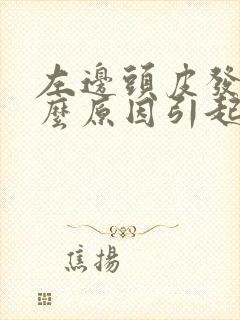 左边头皮发麻什么原因引起的