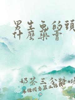 男生龟的头痒用什么药膏