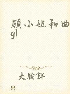 顾小姐和曲小姐gl