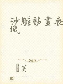 沙雕动画丧尸危机