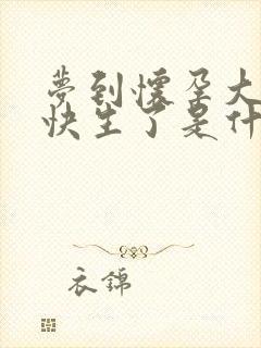 梦到怀孕大肚子快生了是什么意思