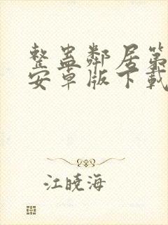 整蛊邻居第1季安卓版下载