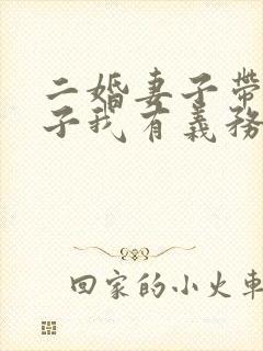 二婚妻子带的孩子我有义务抚养吗