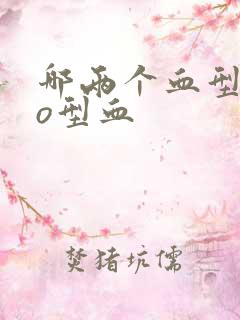 哪两个血型生出o型血