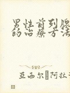 男性前列腺肥大的治疗方法有哪些