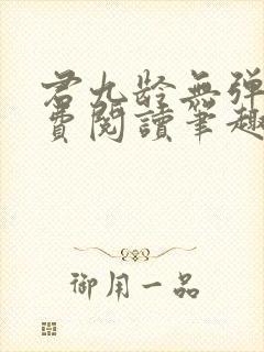 君九龄无弹窗免费阅读笔趣阁