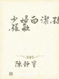 少妇白洁,孙倩,张敏