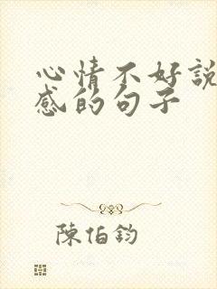 心情不好说说伤感的句子