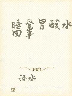 睡觉冒酸水是咋回事