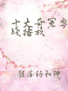 十大奇冤粤语在线播放