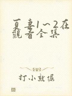 夏妻1～2在线观看全集