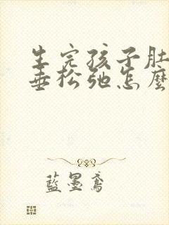 生完孩子肚子下垂松弛怎么调整