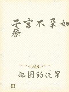 子宫不孕如何治疗