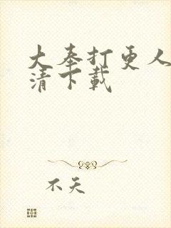 大奉打更人 高清下载