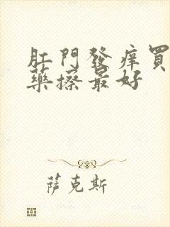 肛门发痒买什么药擦最好