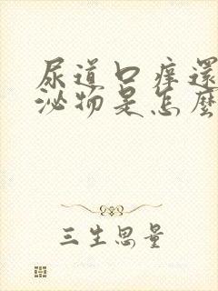 尿道口痒还有分泌物是怎么回事