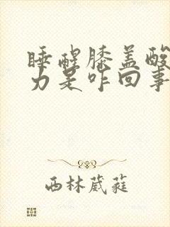 睡醒膝盖酸软无力是咋回事