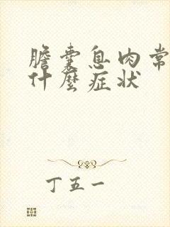 胆囊息肉常见有什么症状