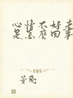 心情不好老想哭是怎么回事