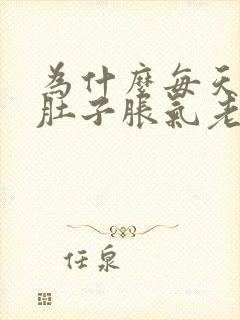 为什么每天晚上肚子胀气老爱放屁