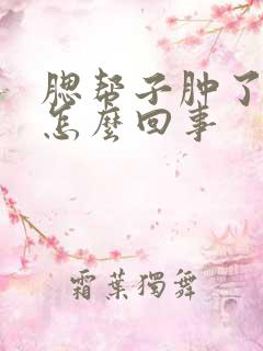 腮帮子肿了疼是怎么回事