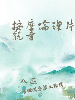 按摩伦理片在线观看