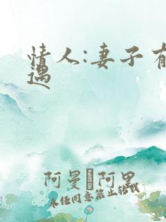 情人:妻子有外遇