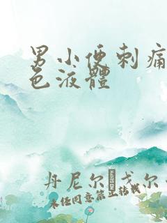 男小便刺痛流黄色液体