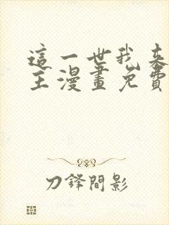 这一世我来当家主漫画免费奇妙漫画