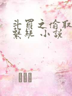 斗罗之偷取万界系统 小说