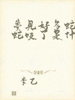 梦见好多蛇还被蛇咬了是什么预兆