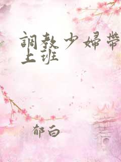 调教少妇带跳蛋上班