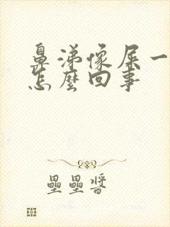 鼻涕像屎一样是怎么回事