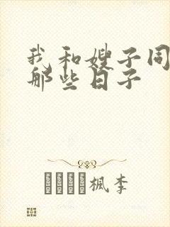 我和嫂子同居的那些日子