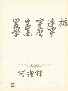 男生穿连裤袜上学怎么穿