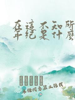 在这不知所措的年纪是什么歌