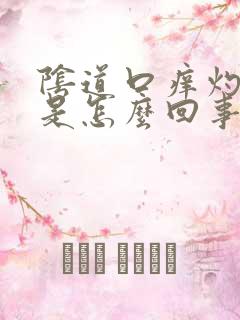 阴道口痒灼热感是怎么回事